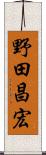 野田昌宏 Scroll