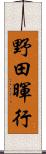 野田暉行 Scroll