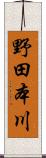 野田本川 Scroll