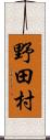 野田村 Scroll