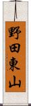 野田東山 Scroll