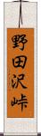 野田沢峠 Scroll