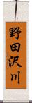 野田沢川 Scroll