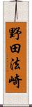 野田法崎 Scroll