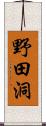 野田洞 Scroll