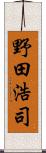 野田浩司 Scroll