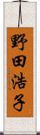 野田浩子 Scroll