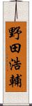 野田浩輔 Scroll