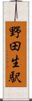 野田生駅 Scroll