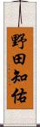 野田知佑 Scroll