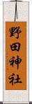 野田神社 Scroll