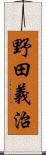 野田義治 Scroll