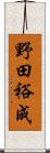 野田裕成 Scroll