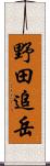 野田追岳 Scroll