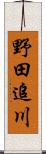 野田追川 Scroll