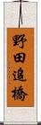 野田追橋 Scroll