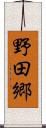 野田郷 Scroll