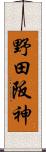 野田阪神 Scroll