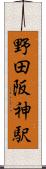 野田阪神駅 Scroll