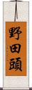 野田頭 Scroll