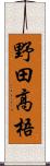 野田高梧 Scroll