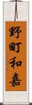 野町和嘉 Scroll