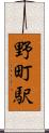 野町駅 Scroll