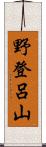 野登呂山 Scroll