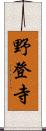 野登寺 Scroll