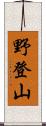 野登山 Scroll
