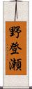 野登瀬 Scroll