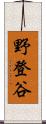 野登谷 Scroll