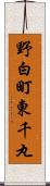 野白町東千丸 Scroll