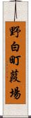 野白町葭場 Scroll