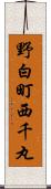 野白町西千丸 Scroll