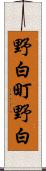 野白町野白 Scroll