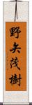 野矢茂樹 Scroll