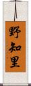 野知里 Scroll