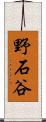 野石谷 Scroll