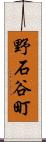 野石谷町 Scroll