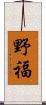 野福 Scroll