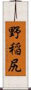 野稲尻 Scroll
