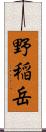 野稲岳 Scroll