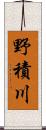 野積川 Scroll