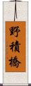 野積橋 Scroll