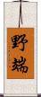 野端 Scroll