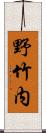 野竹内 Scroll
