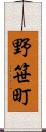 野笹町 Scroll