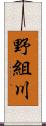 野組川 Scroll