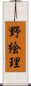 野絵理 Scroll